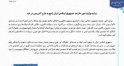 Statement of Iranian Foreign Ministry on ceasefire proposal in Gaza